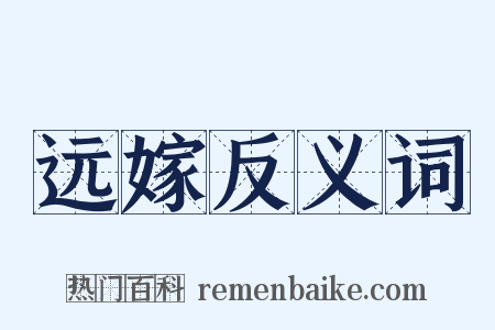 远嫁反义词是什么意思的图片